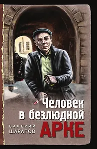 Человек в безлюдной арке