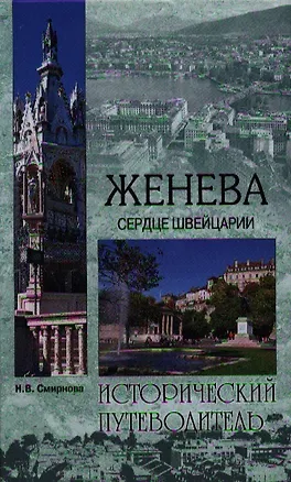 Книга Женева. Сердце Швейцарии (Наталия Смирнова)