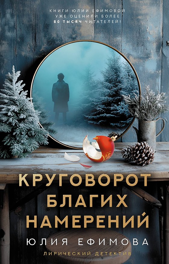 Книга Круговорот благих намерений (Юлия Ефимова) — 1