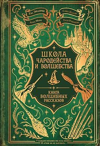 Школа Чародейства и волшебства. Книга волшебных рассказов