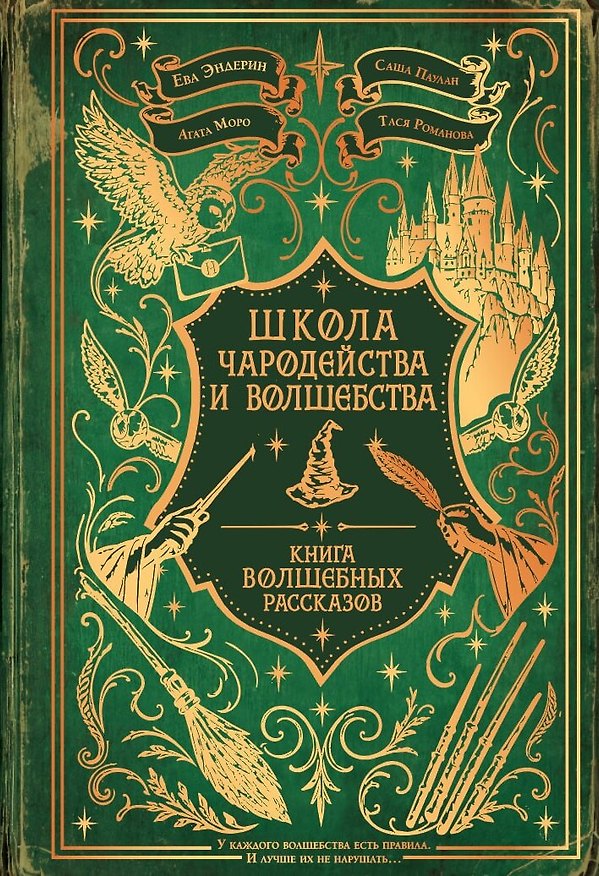 Книга Школа Чародейства и волшебства. Книга волшебных рассказов () — 1