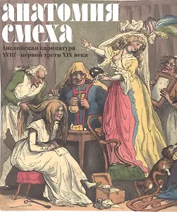 Анатомия смеха Английская карикатура 18 - первой трети 19в. (м) (ПИ) Успенский