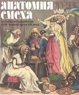 Анатомия смеха Английская карикатура 18 - первой трети 19в. (м) (ПИ) Успенский — 2533087 — 1