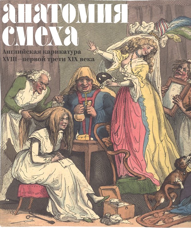 Книга Анатомия смеха Английская карикатура 18 - первой трети 19в. (м) (ПИ) Успенский (Василий Успенский) — 1