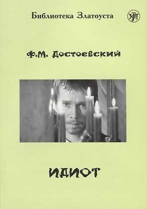 Идиот. Роман в 4 частях.- 2-е изд.