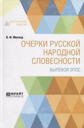 Очерки русской народной словесности. Былевой эпос — 2741533 — 1