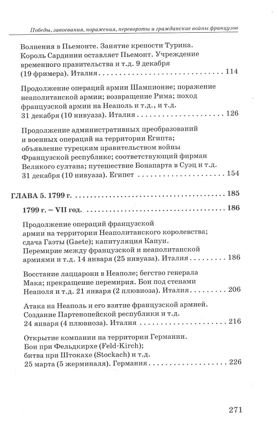 Книга Революционные войны. Победы, завоевания, поражения, перевороты и гражданские войны французов. 1792-1802 гг. Том VII. 1798. Часть 2, 1799. Часть 1 () — 3
