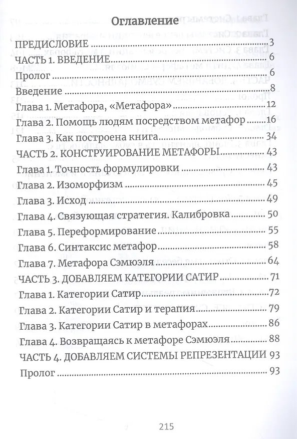 Книга Терапевтические метафоры. Практический курс по созданию мощных историй, меняющих жизнь (Дэвид Гордон) — 3