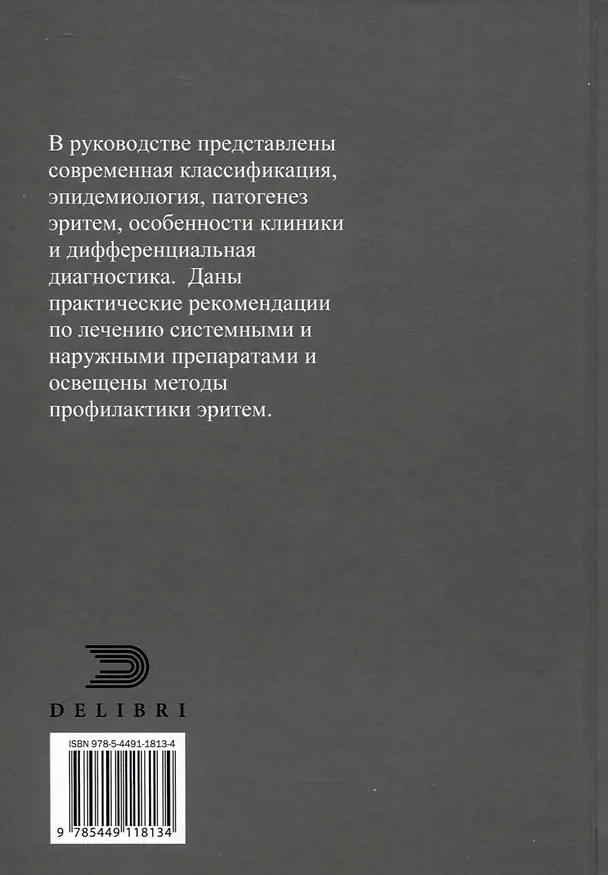 Книга Эритемы. Руководство для врачей (Е. Сорокина, Нэлли Ахматова) — 2