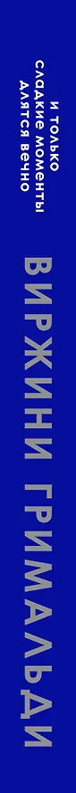 Книга И только сладкие моменты длятся вечно (Виржини Гримальди) — 4