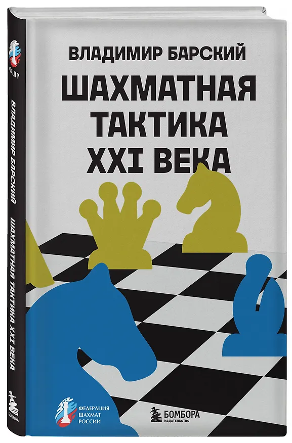 Книга Шахматная тактика XXI века (Владимир Барский) — 4