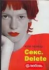 Книга Люб.@.Лемеш Секс.Delete (Юля Лемеш)