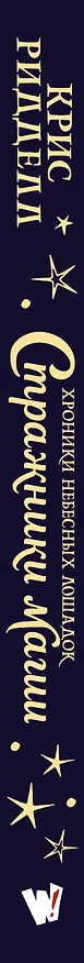 Книга Хроники небесных лошадок. Стражники магии (Крис Ридделл) — 3