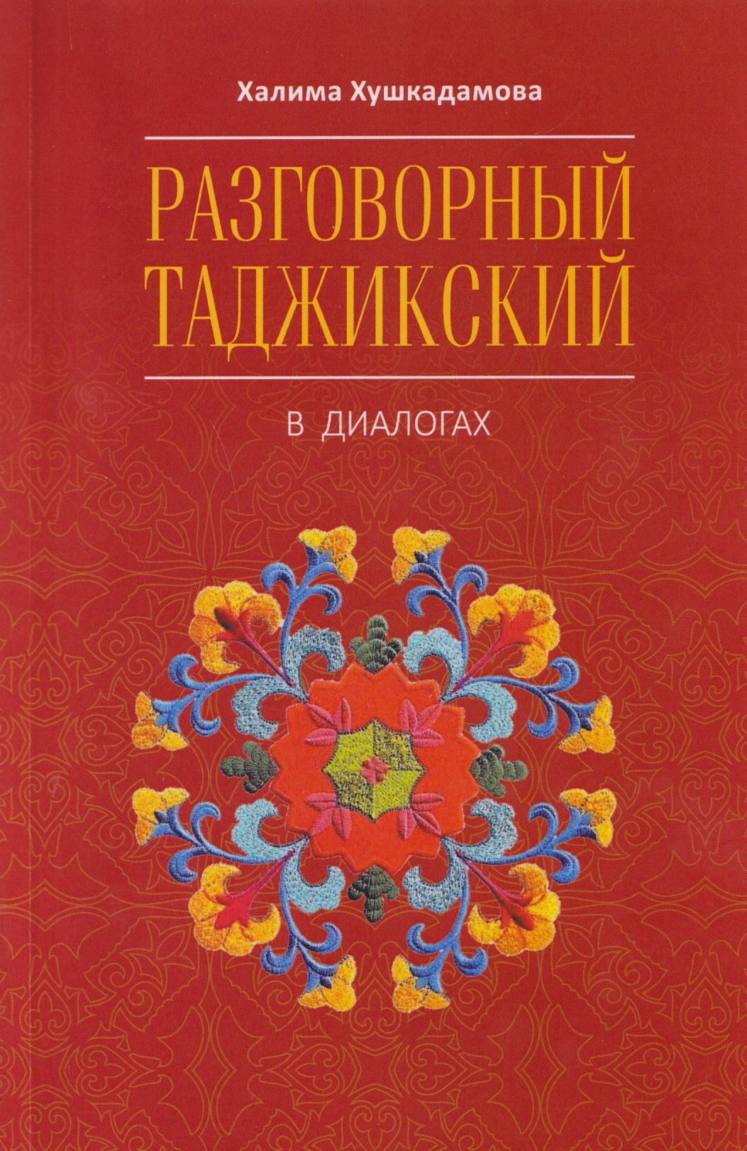 

Разговорный таджикский в диалогах