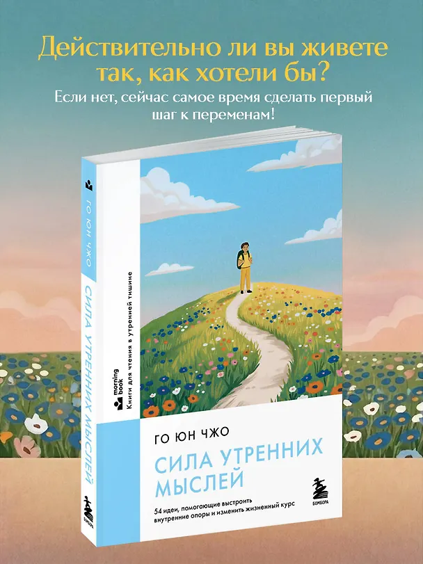 Книга Сила утренних мыслей. 54 идеи, помогающие выстроить внутренние опоры и изменить жизненный курс (Юн Чжо Го) — 5