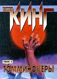 Томминокеры 1т. (мягк.). Кинг С. (Аст)
