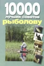 10000 лучших советов рыболову — 2168673 — 1