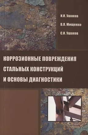 Книга Коррозионные повреждения стальных конструкций и основы диагностики ()