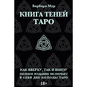 Набор "Таро книга теней" с 2-мя колодами (карты+книга )