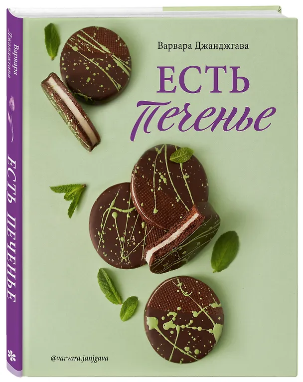 Книга Есть печенье (Варвара Джанджгава) — 4