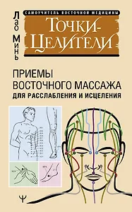 Точки-целители. Приемы восточного массажа для расслабления и исцеления