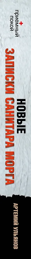 Книга Новые записки санитара морга (Артемий Ульянов) — 3