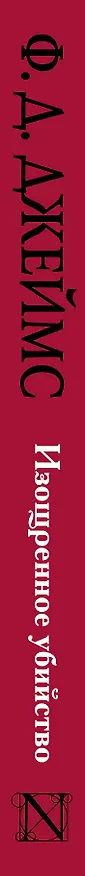 Книга Изощренное убийство: роман. Пер. с англ. (Филлис Джеймс) — 3