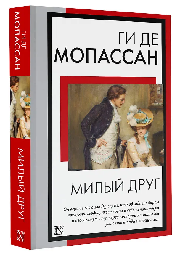 Книга Милый друг (Ги де Мопассан) — 4