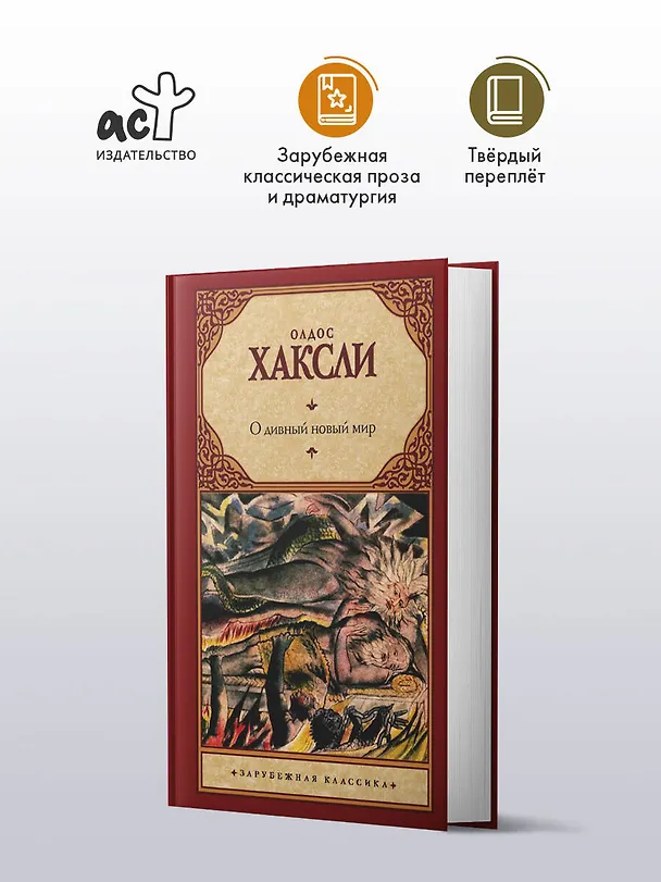 Книга О дивный новый мир (Олдос Леонард Хаксли) — 4