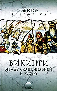 Книга Викинги. Между Скандинавией и Русью (Александр Фетисов)