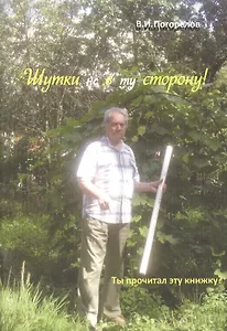 Шутки не в ту сторону!