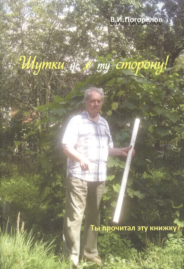 Книга Шутки не в ту сторону! (Виктор Погорелов) — 1