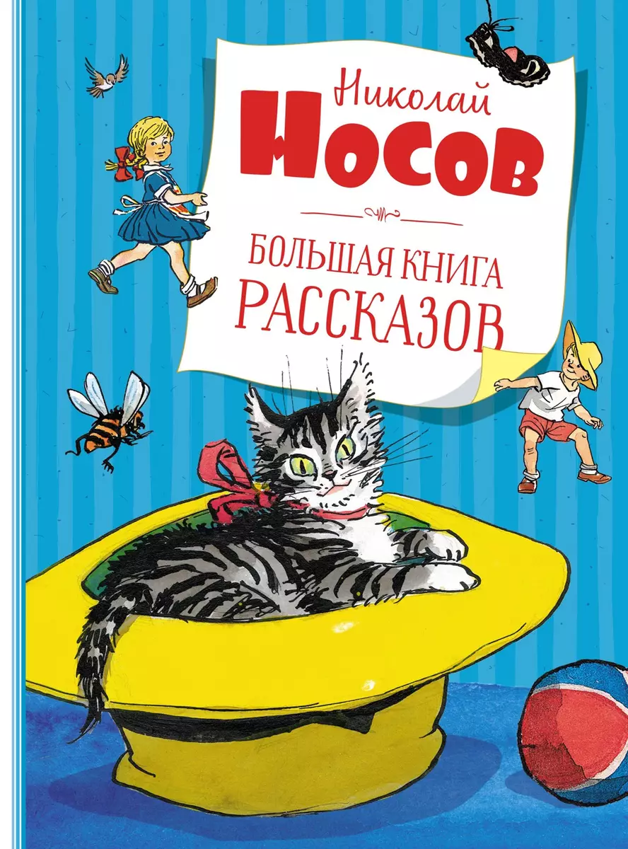 Большая книга рассказов (Николай Носов) - купить книгу с доставкой в  интернет-магазине «Читай-город». ISBN: 978-5-389-19512-7