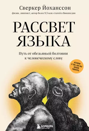 Рассвет языка. Путь от обезьяньей болтовни к человеческому слову: история о том, как мы начали говорить — 2896733 — 1