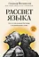 Рассвет языка. Путь от обезьяньей болтовни к человеческому слову: история о том, как мы начали говорить — 2896733 — 1