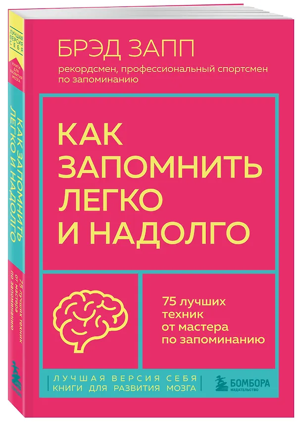 Книга Как запомнить легко и надолго. 75 лучших техник от мастера по запоминанию (Брэд Запп) — 5