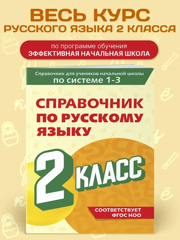 Книга Справочник по русскому языку. 2 класс (Владимир Прокофьев) — 4