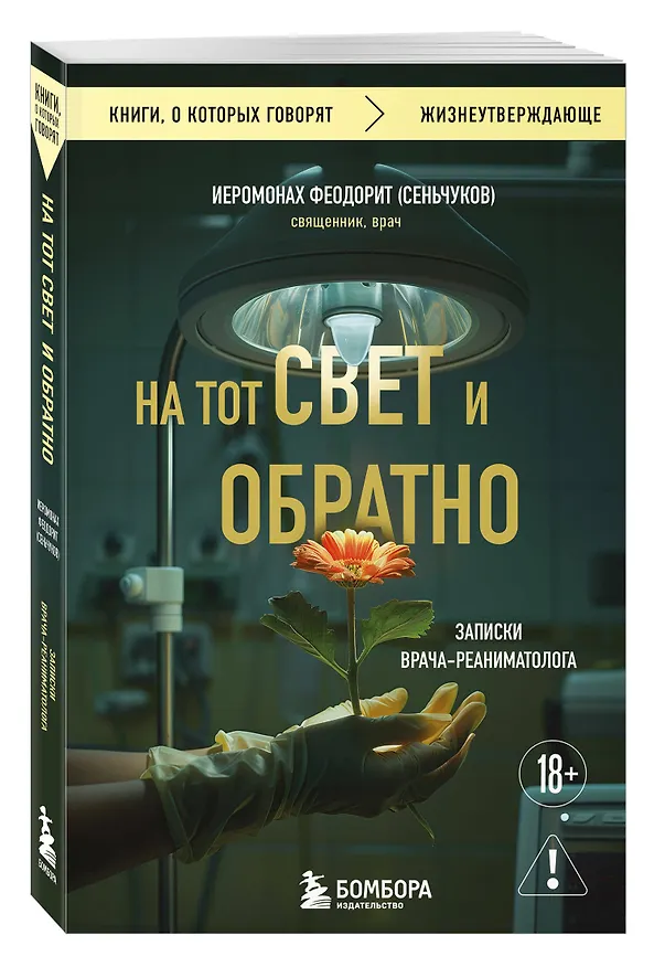 Книга На тот свет и обратно. Записки врача-реаниматолога (Сергей Сеньчуков) — 4