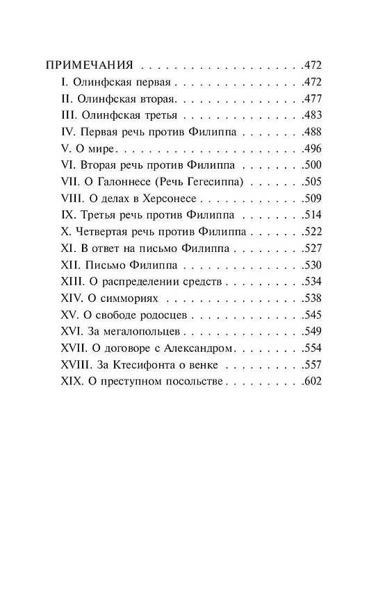 Книга Избранные речи (Демосфен) — 6