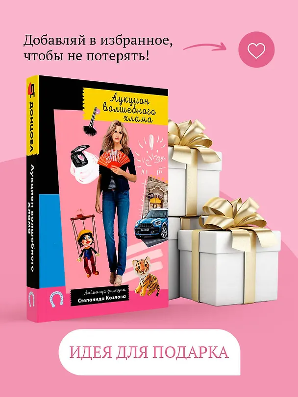 Книга Аукцион волшебного хлама (Дарья Донцова) — 12