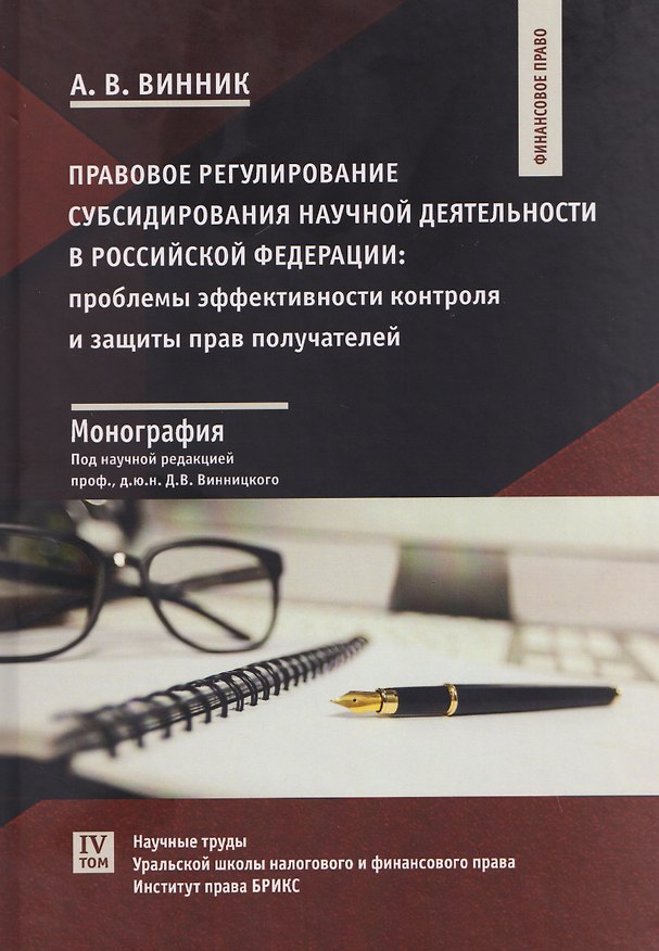 Книга Правовое регулирование субсидирования научной деятельности в Российской Федерации: проблемы эффективности контроля и защиты прав получателей: монография (Алексей Винник) — 1