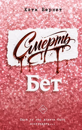 Книга Смерть Бет (Кэти Бернет)