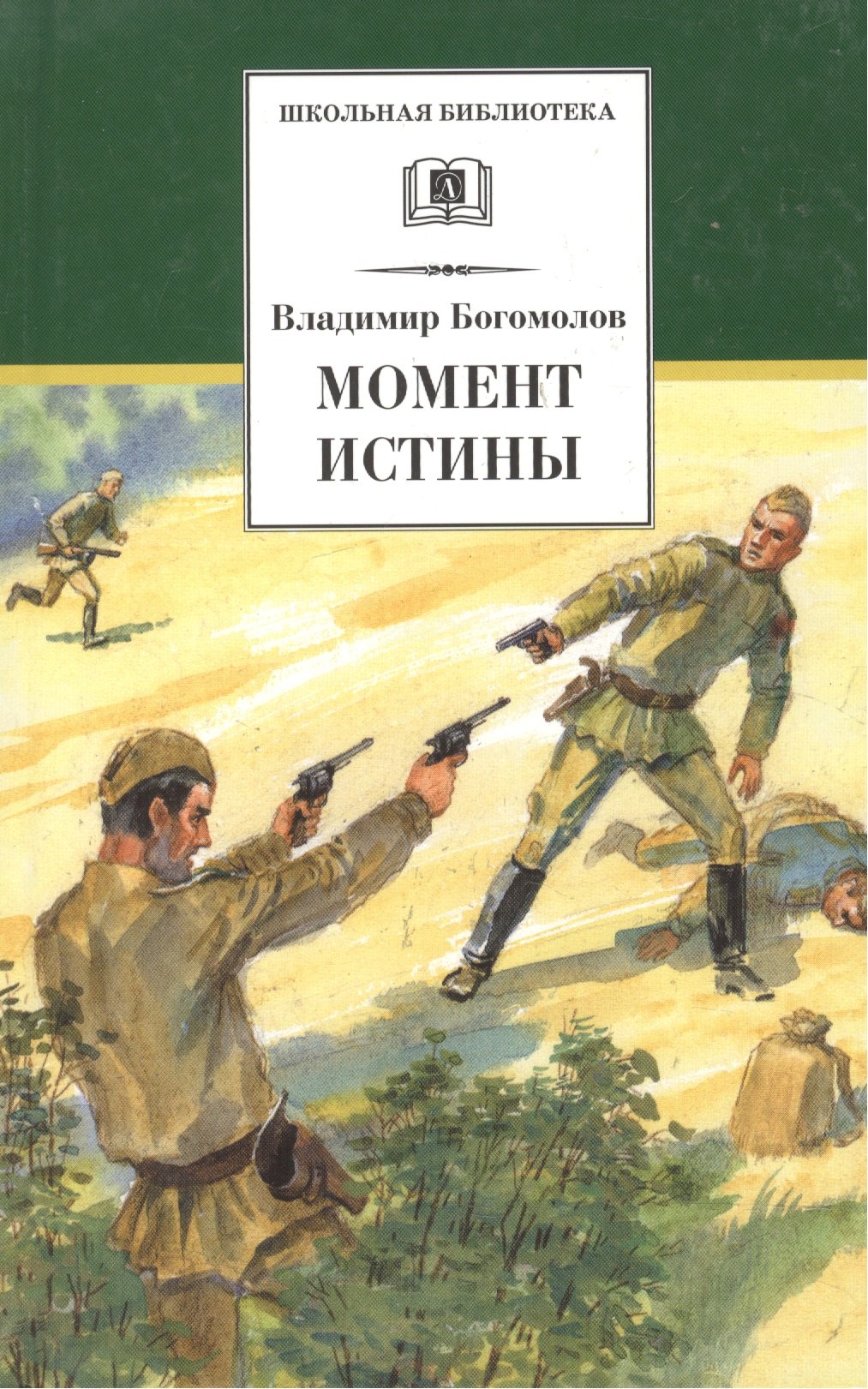 

Момент истины ( В августе сорок четвертого...): роман