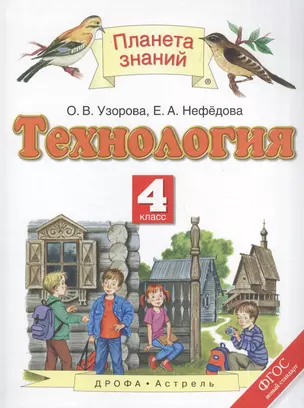 Технология. 4 класс. Учебник — 2574602 — 1