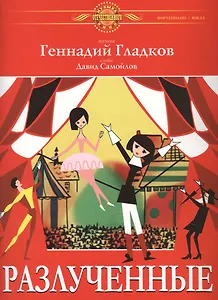 Разлученные