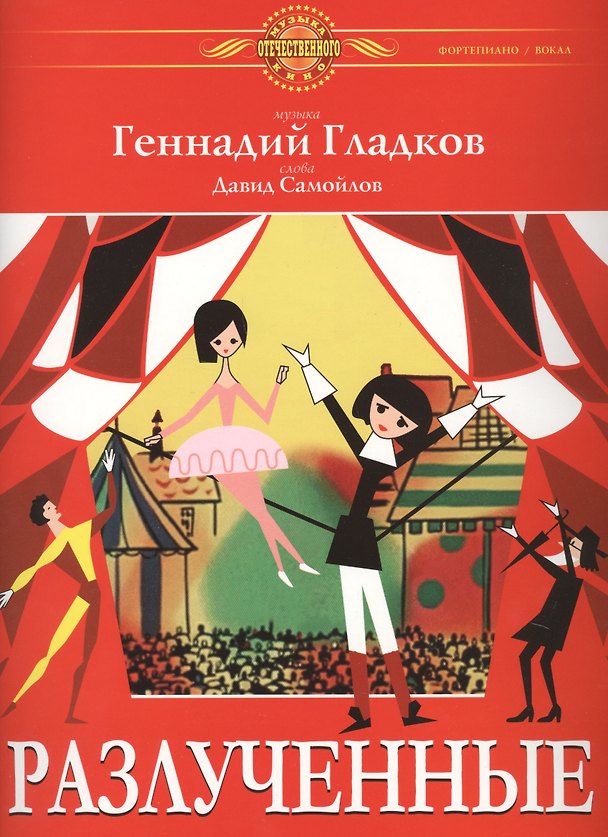 Книга Разлученные (Геннадий Гладков, Давид Самойлов) — 1