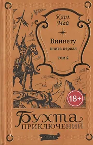 Виннету: книга первая. Том 2