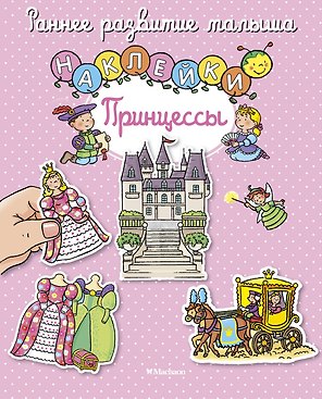 Принцессы