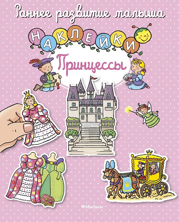Книга Принцессы (Елена Тарусина) — 1