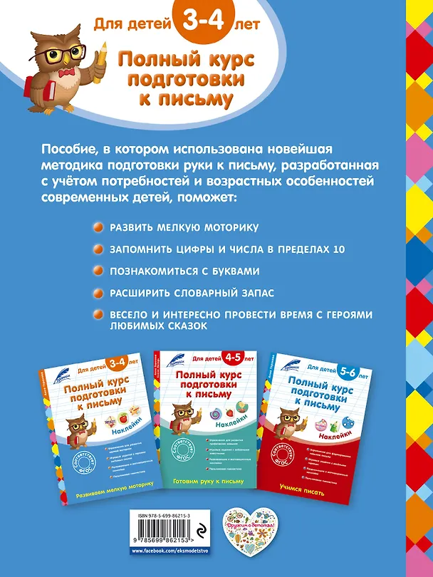 Книга Полный курс подготовки к письму: для детей 3-4 лет (Анна Горохова) — 2